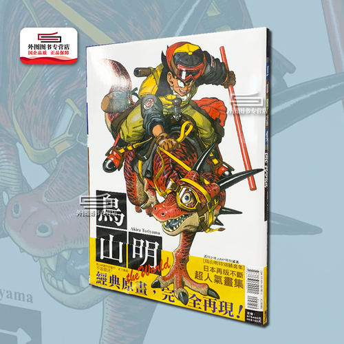 鸟山明画集THEWORLD（全）