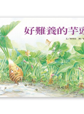 预售【外图台版】好难养的芋头/何奕佳-文；张哲铭-图/信谊基金