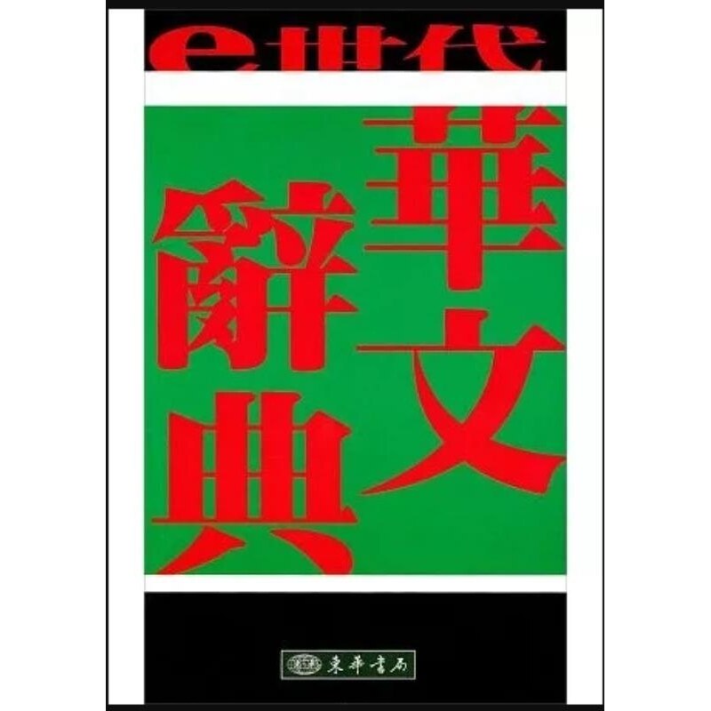 现货【外图台版】e世代华文辞典 / 蒋勋 张招祥 彭寿宁 东华书局