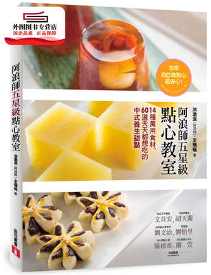 预售【外图台版】阿浪师五星级点心教室：14种万用食材，60道天天都想吃的中式养生甜点 / 王瑞瑶、洪沧浪（阿浪师） 皇冠
