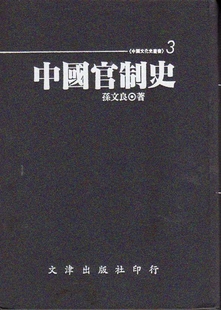 预售【外图台版】中国官制史/孙文良著 文津