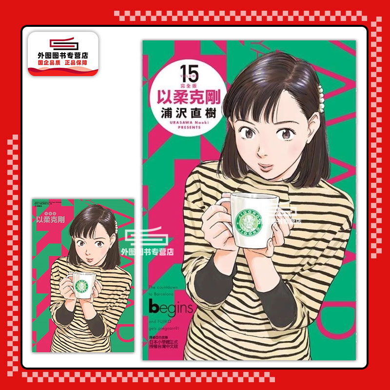 现货【外图台版漫画】以柔克刚 完全版 15 (首刷附录版)首刷附收藏卡 / 浦沢 直树 东立