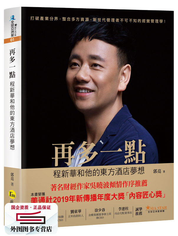 预售【外图台版】再多一点：程新华和他的东方酒店梦想 / 郭亮 我识地球村