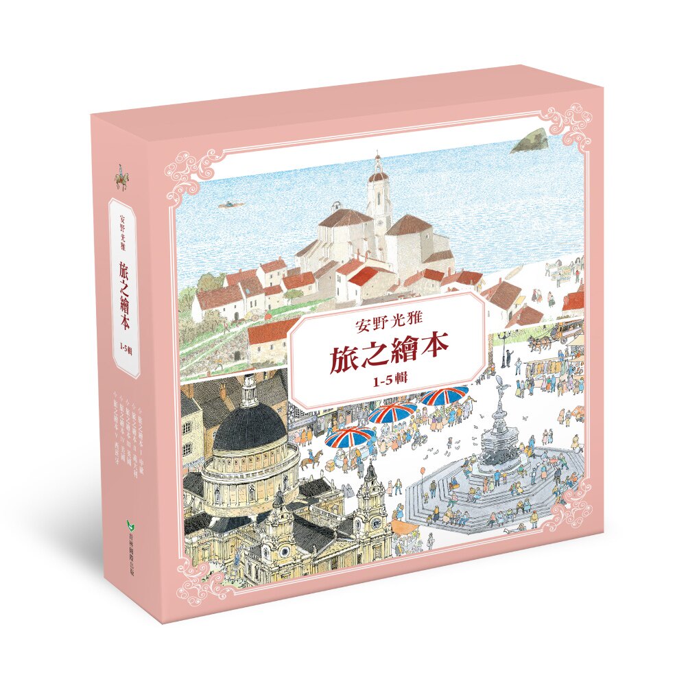 安野光雅旅之绘本系列1-5辑