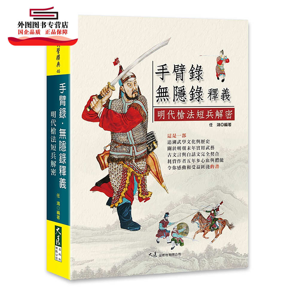 预售【外图台版】手臂录・无隐录释义―明代枪法短兵解密 / 任鸿 大展出版社有限公司