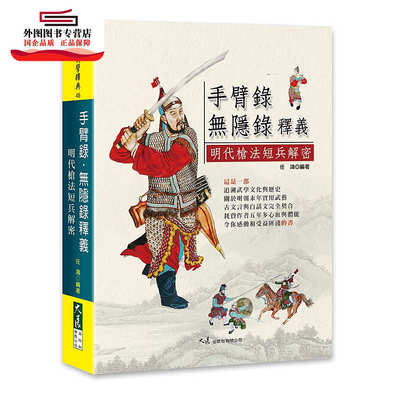 预售【外图台版】手臂录・无隐录释义―明代枪法短兵解密 / 任鸿 大展出版社有限公司