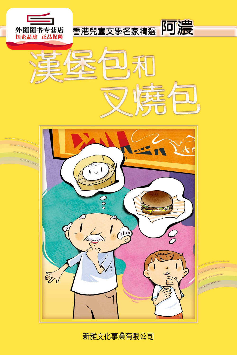现货【外图港版】香港儿童文学名家精选：汉堡包和叉烧包 / 阿浓 新雅文化