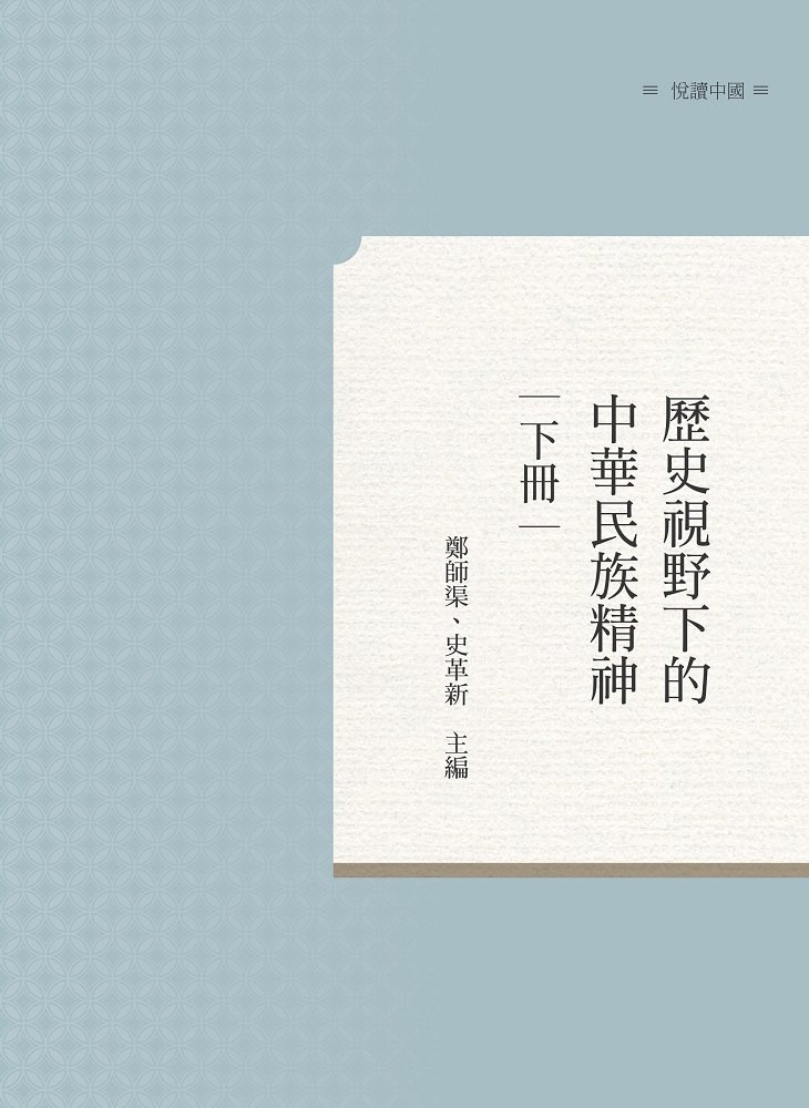 现货【外图台版】历史视野下的中华民族精神(下) / 郑师渠,史革新
