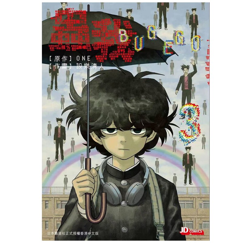 预售【外图港版漫画】虫我 3 附送收藏小卡两张 / ONE（原作）设乐清人（作者） 玉皇朝