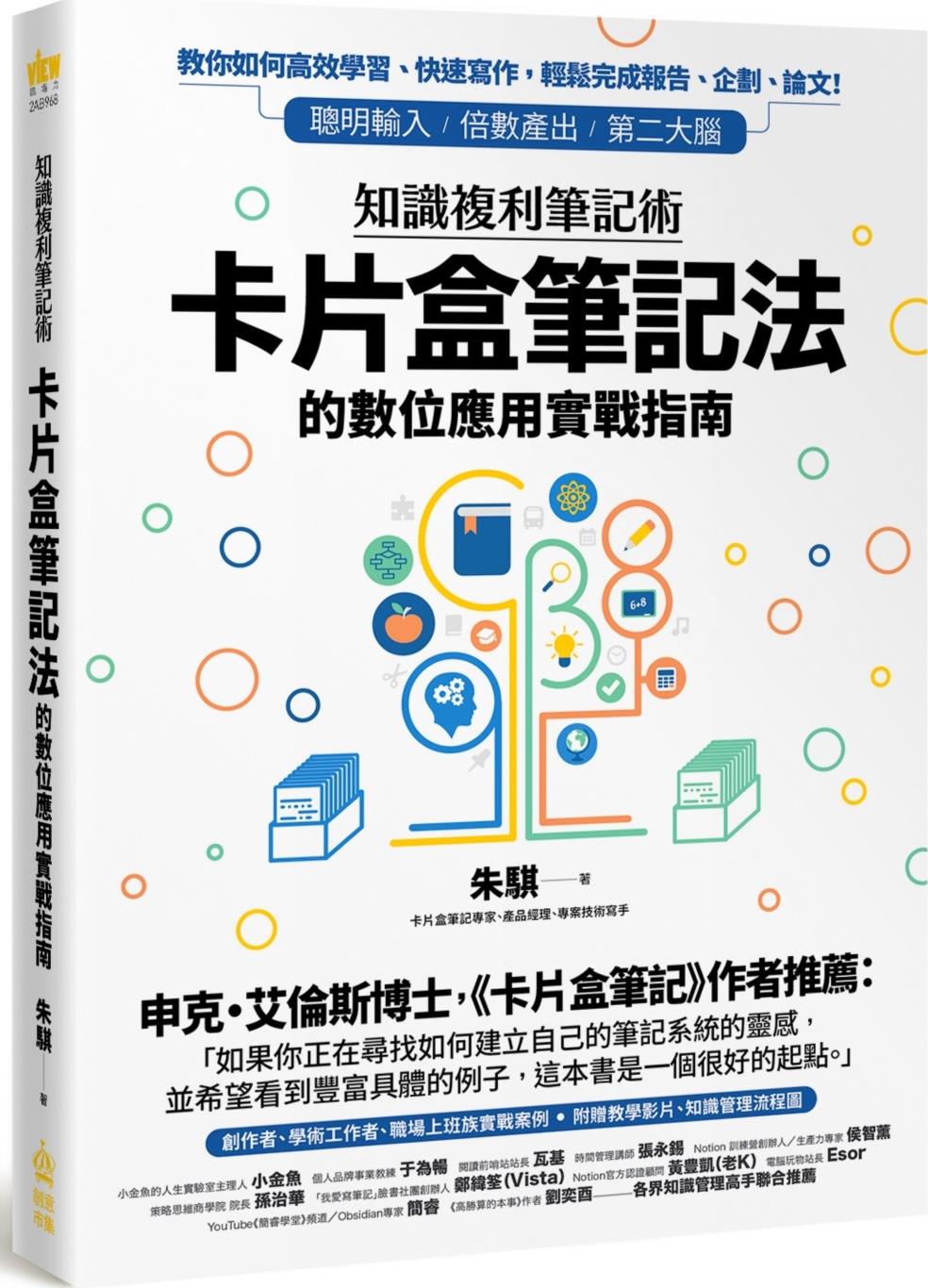 卡片盒笔记法的数位应用实战指南