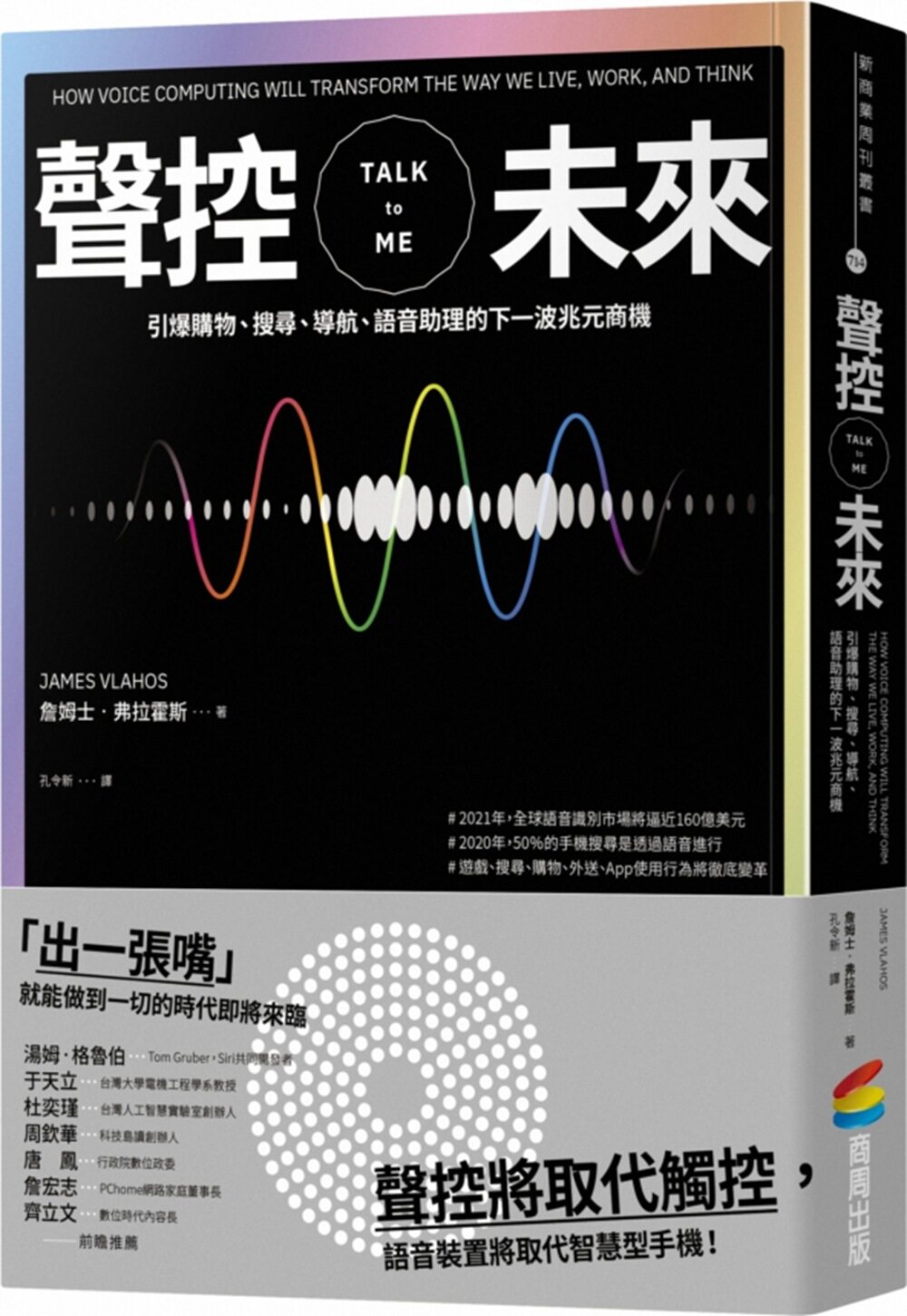 预售【外图台版】声控未来：引爆购物、搜寻、导航、语音助理的下一波兆元商机 / 詹姆士‧弗拉霍斯 商周文化
