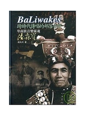 预售【外图台版】BALIWAKES跨时代传唱的部落音符：卑南族音乐灵魂陆森宝（附光盘） / 孙大川 传艺中心