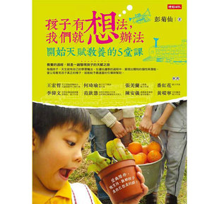 预售【外图台版】孩子有想法，我们就想办法：开始天赋教养的5堂课  / 彭菊仙 时报文化