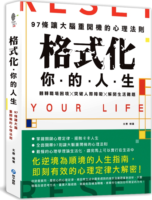 预售【外图台版】格式化你的人生:97条让大脑重开机的心理法则,翻转