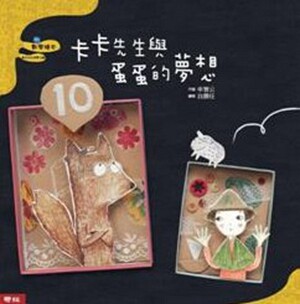 预售【外图台版】卡卡先生与蛋蛋的梦想/申智云 作;白胜任 绘/联经