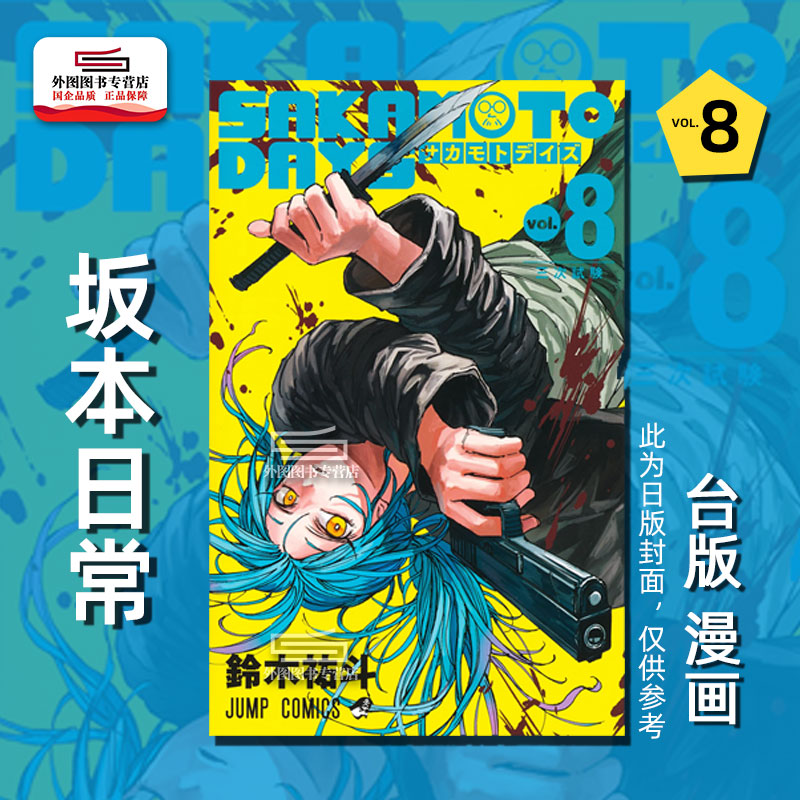 SAKAMOTODAYS坂本日常8