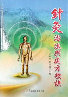 预售【外图台版】针灸治法与处方歌诀 / 文碧玲、鄂建设 大展