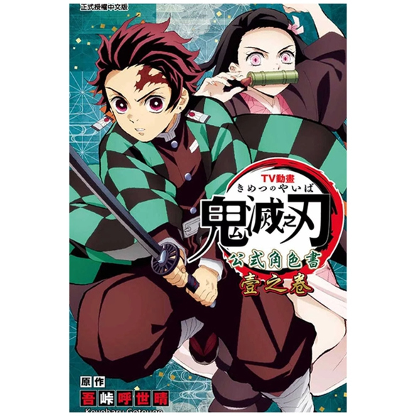 TV动画『鬼灭之刃』公式角色书