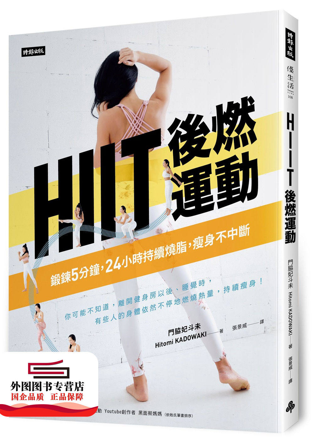 预售【外图台版】hiit后燃运动:锻鍊5分钟,24小时持续烧脂,瘦身不中断