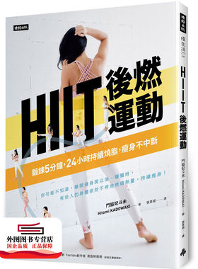 预售【外图台版】HIIT后燃运动：锻鍊5分钟，24小时持续烧脂，瘦身不中断 / 门脇妃斗未 时报文化