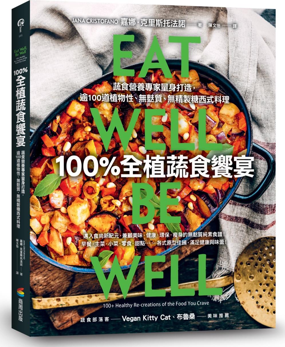 预售【外图台版】100％全植蔬食飨宴：蔬食营养专家量身打造，逾100道植物性、无麸质、无精制糖西式料理 / 嘉娜．克里斯托法诺