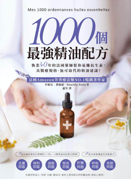 预售【外图台版】1000个*强精油配方：执业40年的法国药师帮你远离抗生素，具医疗规格、无可取代的精油建议！使用感如何?