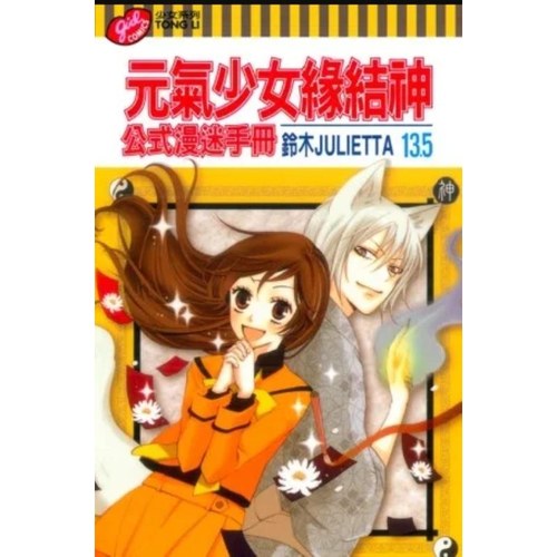 现货【外图台版】元气少女缘结神13 5公式漫迷手册 / 铃木JULIETTA 东立 漫画手册