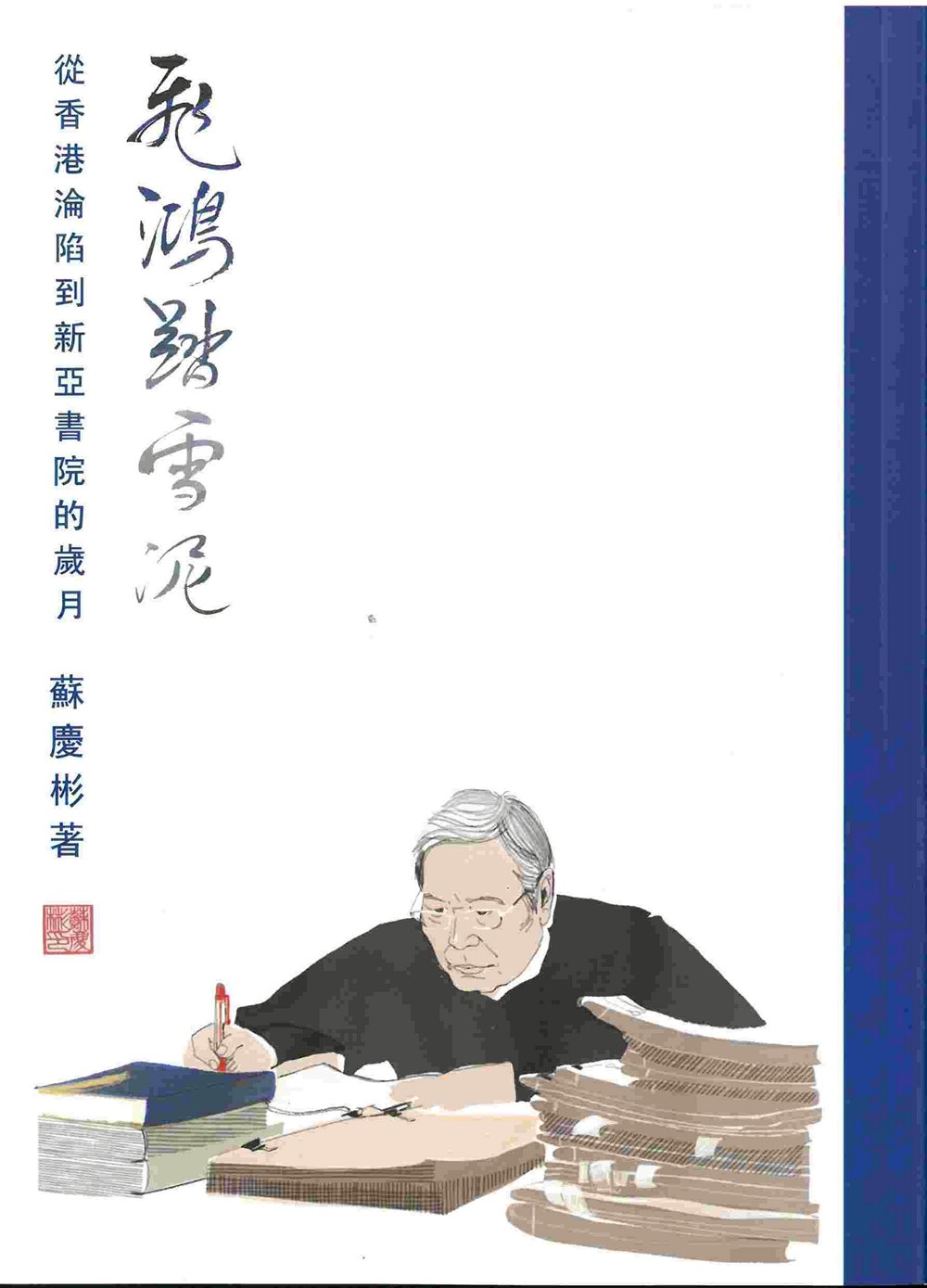 预售【外图港版】飞鸿踏雪泥──从香港沦陷到新亚书院的岁月/苏庆彬|msdalam kategori buku/Magazine/akhbar, Buku yang diimport (termasuk Hong Kong dan Taiwan), Kemanusiaan dan sains sosial buku asal - dari Buy2taobao.com untuk memberikan perkhidmatan ejen Taobao profesional membeli