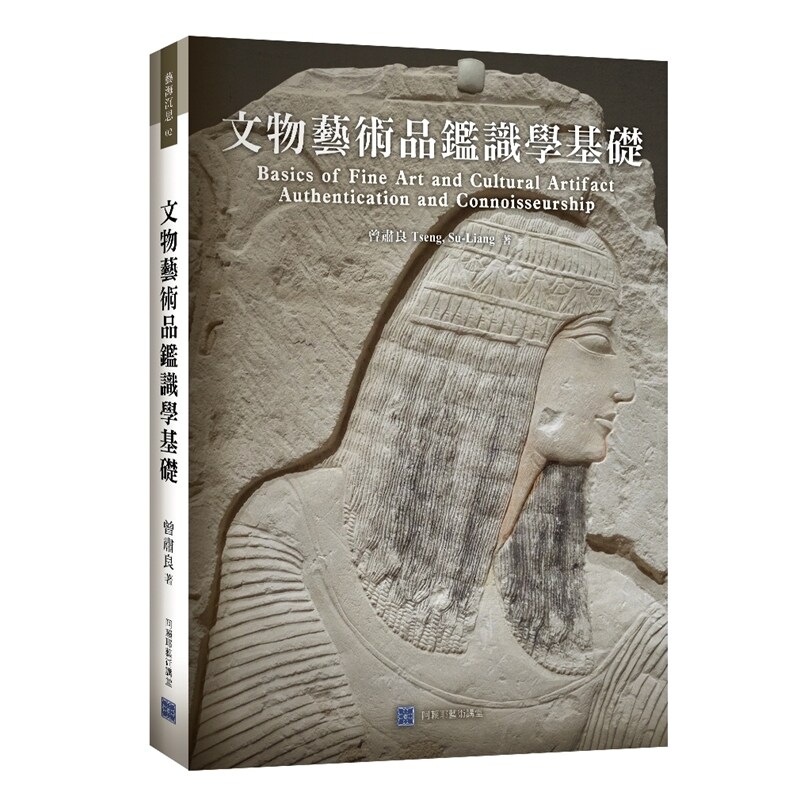 预售【外图台版】文物艺术品鉴识学基础：Basics of Fine Art and Cultural Artifact Authentication and Connoisseurship
