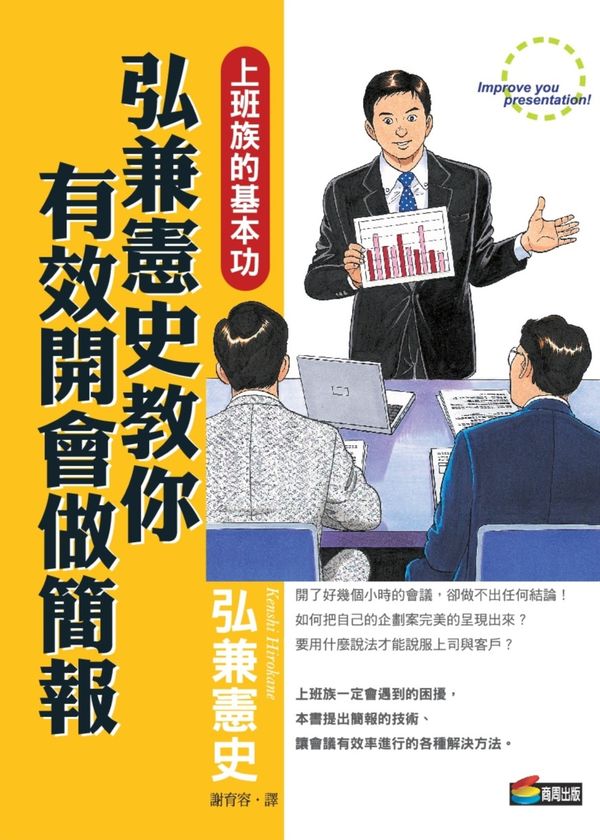 预售【外图台版】弘兼宪史教你有效开会做简报 / 弘兼宪史 商周文化
