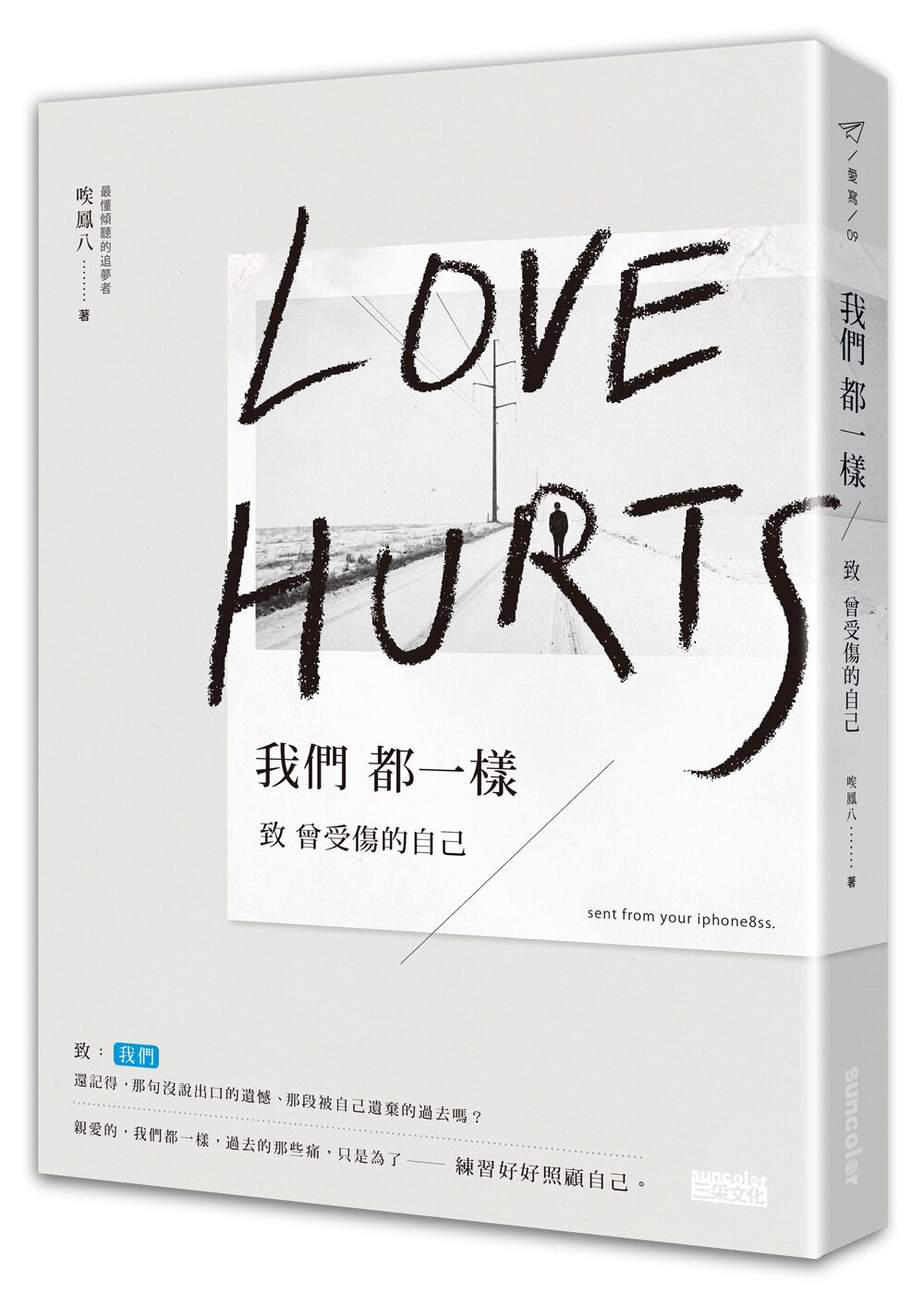 预售【外图台版】我们都一样:致曾经受伤的自己/唉凤八/三采