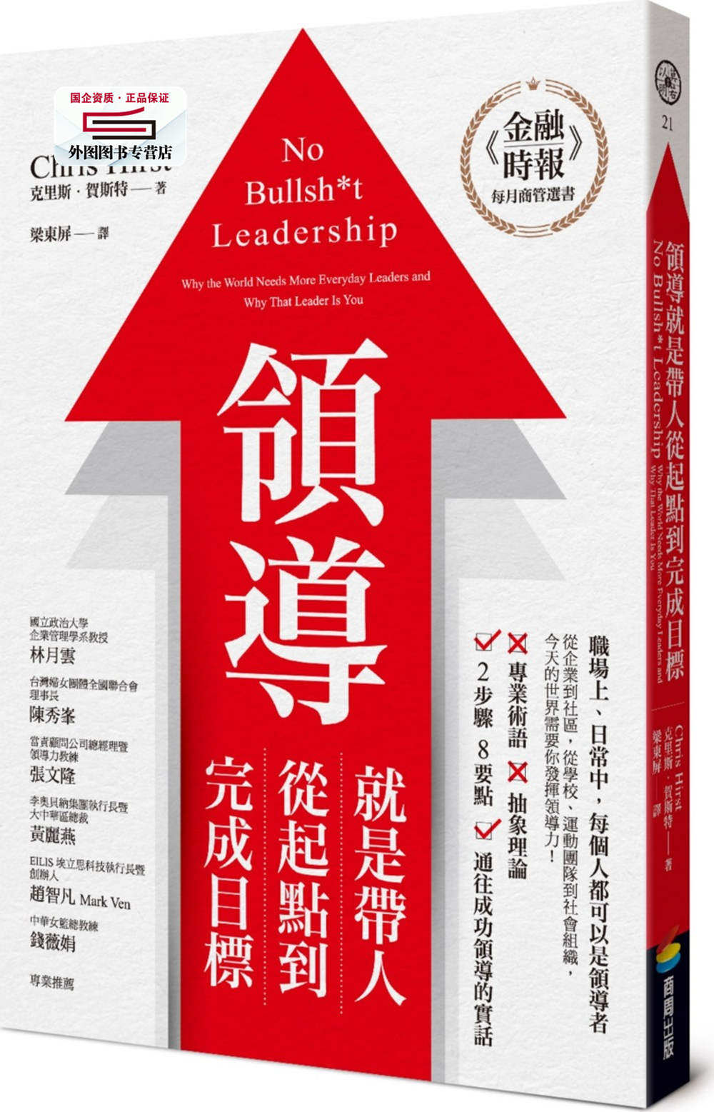 预售【外图台版】领导就是带人从起点到完成目标 / 克里斯‧贺斯特 商周文化