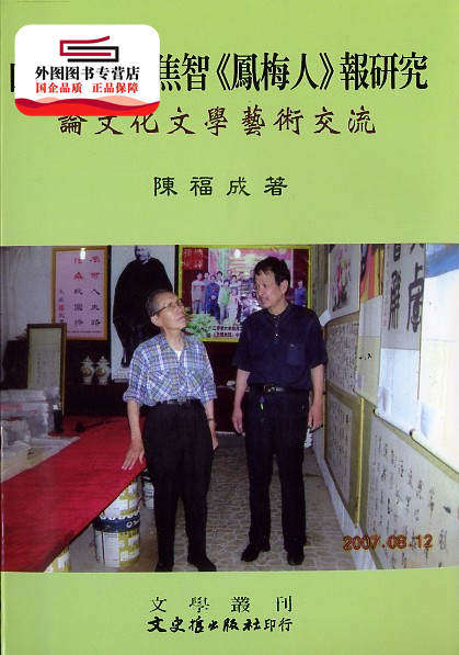 预售【外图台版】山西芮城刘焦智《凤梅人》报研究 / 陈福成 文史哲