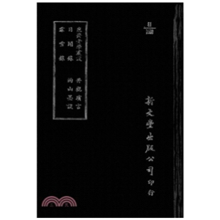 两山墨谈 新文丰 庶斋老学丛谈 已久有老化发黄迹象 出版 精装 井观琐言 霏雪录 日闻录 外图台版 预售
