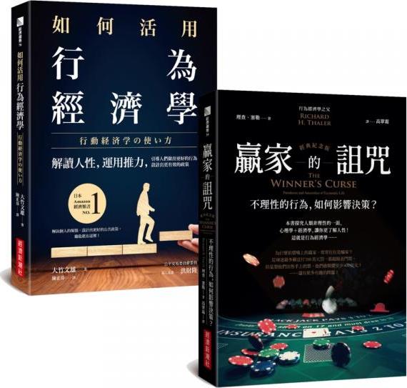 如何活用行为经济学+赢家的诅咒