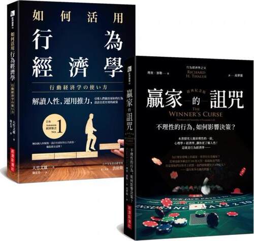 如何活用行为经济学+赢家的诅咒