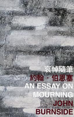 预售【外图港版】哀悼随笔 An Essay on Mourning / 约翰?伯恩塞 John Burnside 香港中文大学出版社