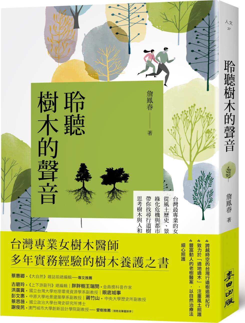 聆听树木的声音/麦田文化