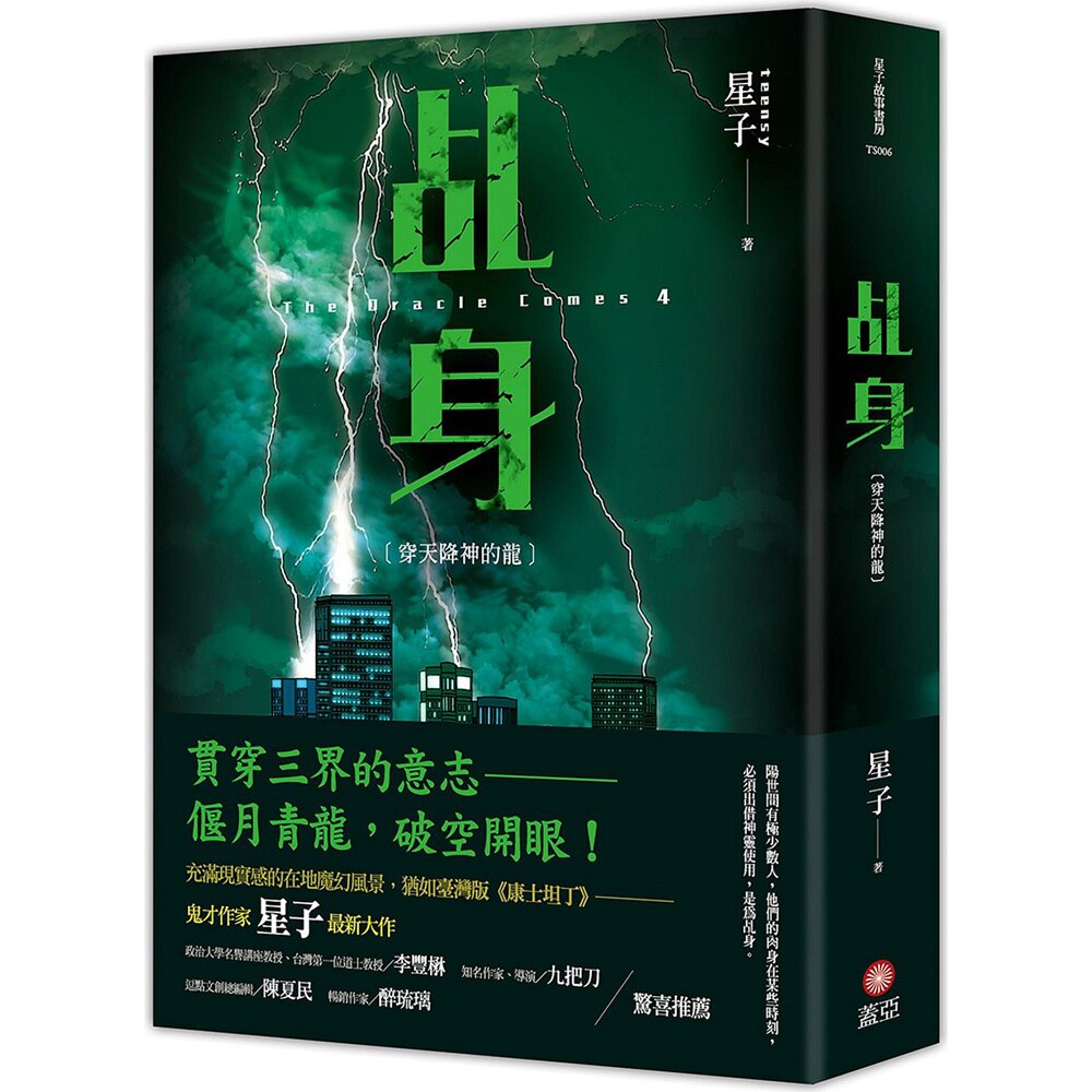 预售【外图台版】乩身：穿天降神的龙/作者：星子/插画：程威志