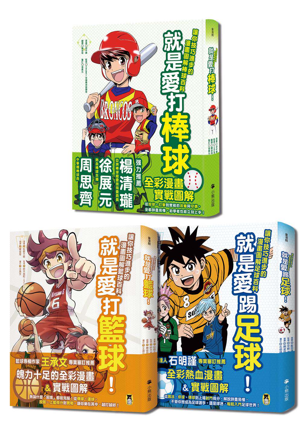 预售【外图台版】就是爱球类运动！让你技巧进步的漫画图解篮球、棒球、足球百科（全套三册）高性价比高么？