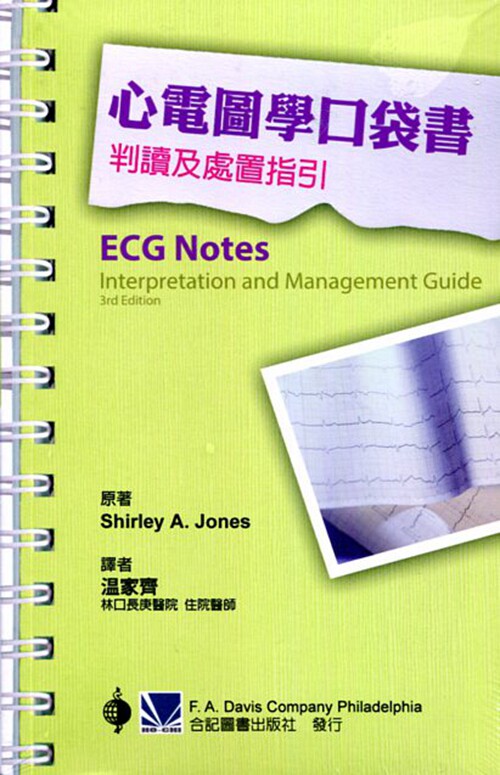 预售【外图台版】心电图学口袋书：判读及处置指引/Shirley A. Jones-原著  合记