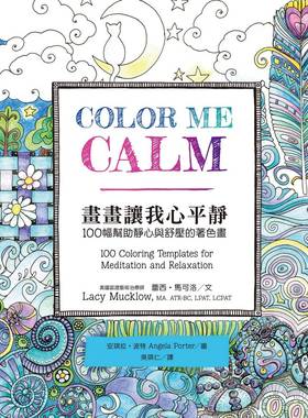 预售【外图台版】画画让我心平静：100幅帮助静心与舒压的着色画/蕾西?马可洛（LACYMUCKLOW,MA.ATR-BC,LPAT）