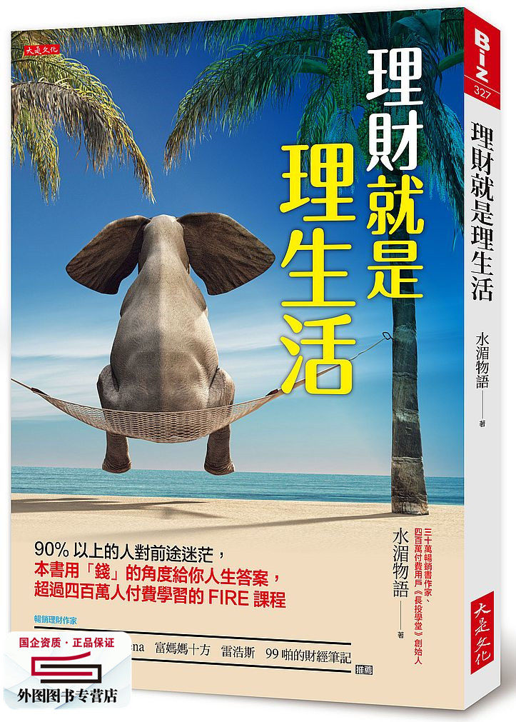 预售【外图台版】理财就是理生活:90%以上的人对前途迷茫,本书用「钱