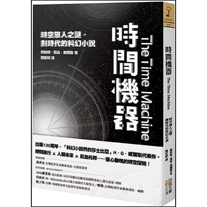 现货【外图台版】时间机器：时空旅人之谜，划时代的科幻小说 / 赫伯特．乔治．威尔斯 四块玉文创