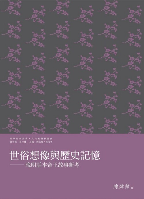 预售【外图台版】世俗想象与历史记忆：晚明话本帝王故事新考/陈炜舜