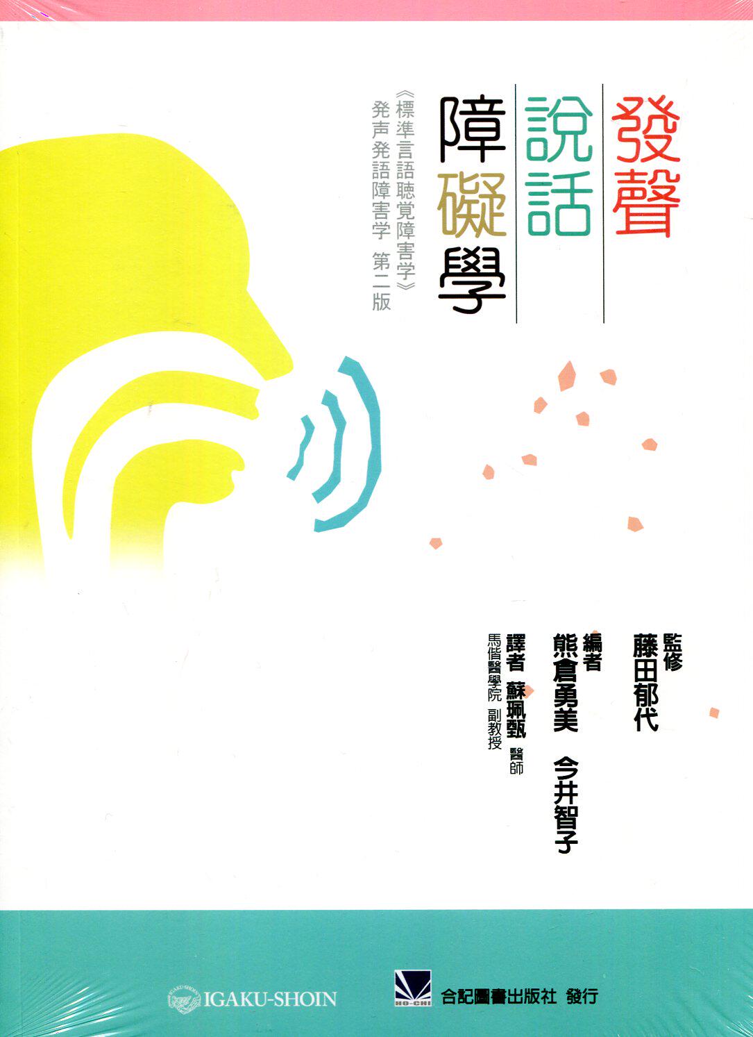 预售【外图台版】发声说话障碍学 / 藤田郁代-监修；熊仓勇美、今井智子-编著 合记图书出版社