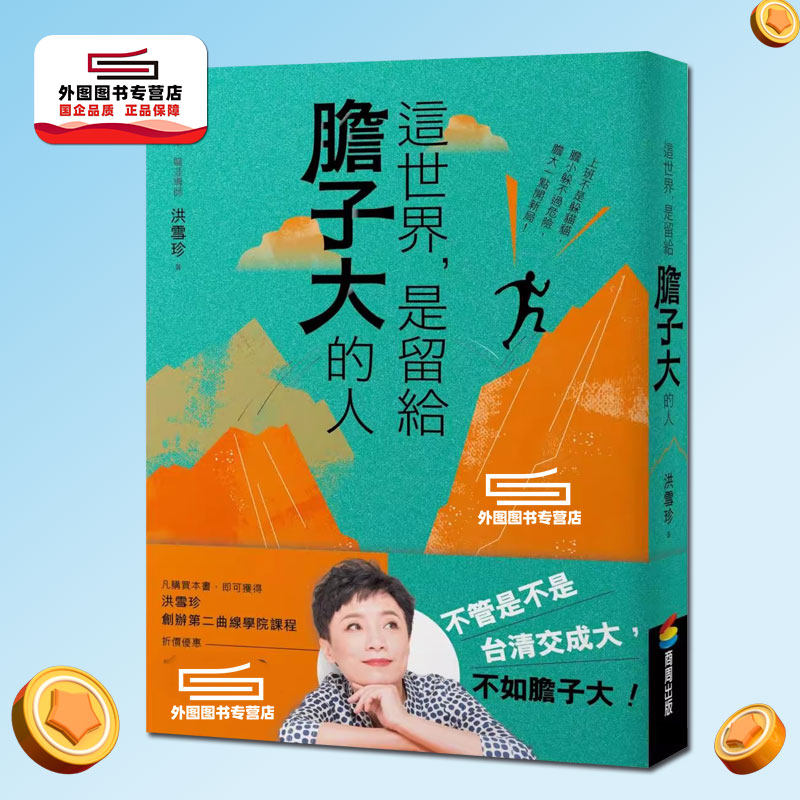 预售【外图台版】这世界，是留给胆子大的人（随书附赠课程电子抵用券） / 洪雪珍 商周