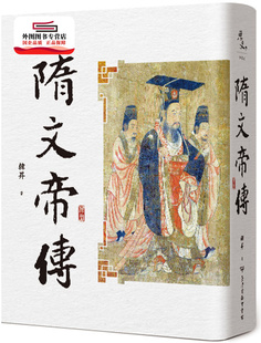 预售【外图台版】隋文帝传(二版) / 韩升 台湾商务