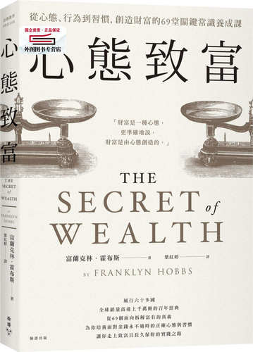 预售【外图台版】心态致富：从心态、行为到习惯，创造财富的69堂关键常识养成课 / 富兰克林．霍布斯Franklyn Hobbs 脸谱出版 - 封面