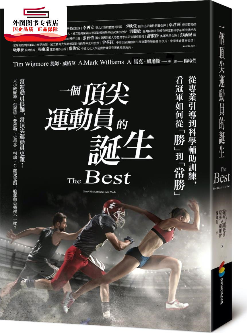 预售【外图台版】一个*尖运动员的诞生：从专业引导到科学辅助训练，看冠军如何从「胜」到「常胜」 / 商周文化